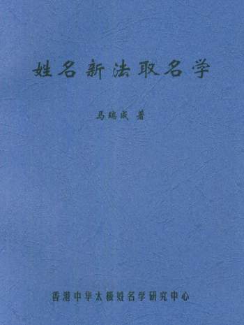 马瑞成姓名学、取名学等电子书合集13 册