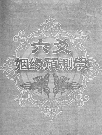王虎应《六爻姻缘预测学》PDF电子书