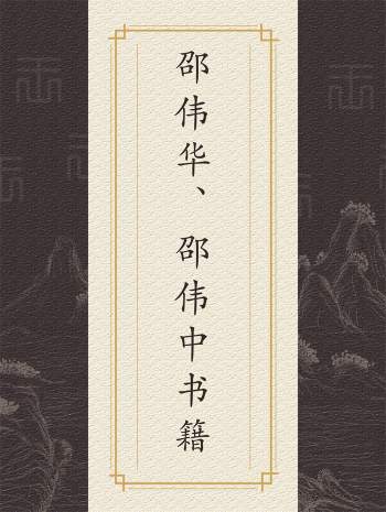 邵伟华、邵伟中四柱预测学等易学电子书全集27本PDF