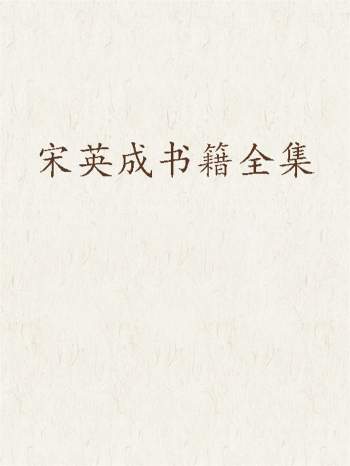 宋英成命理学、八字学、风水学书籍41本资料全集