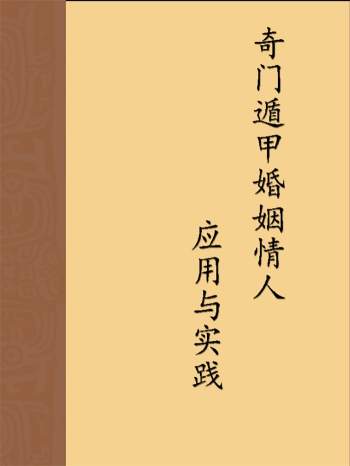 魏泉至《奇门遁甲婚姻情人应用与实践》PDF电子书