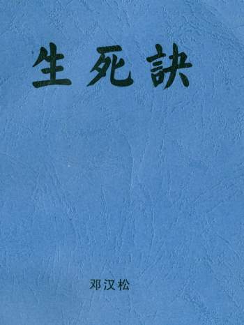福德堂择日馆 邓汉松《掐指一算知生死》PDF电子书