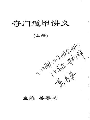 姜春龙《奇门遁甲讲义》83页PDF电子书