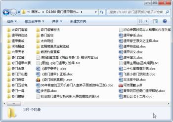易学书籍：奇门遁甲部分电子书合集