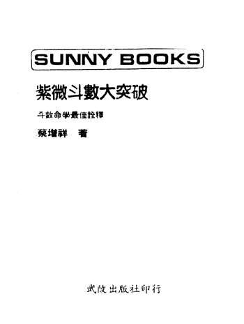 蔡增祥《紫微斗数大突破》PDF电子书