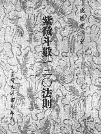 凌逸居士《紫微斗数一二O法则》333页