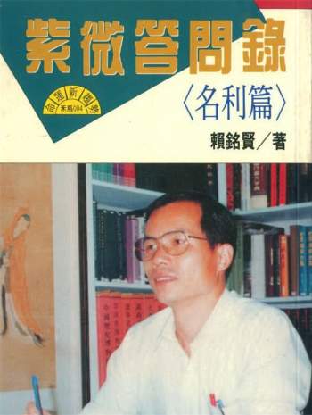 赖铭贤 紫微斗数推论篇、名利篇、行运推算篇、行运推算篇