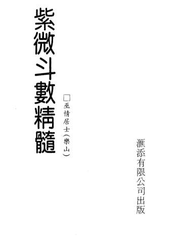 易学资料：巫情居士《紫微斗数真髓》234页