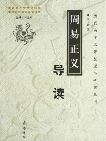 刘玉建著《周易正义导读》齐鲁书社 2005