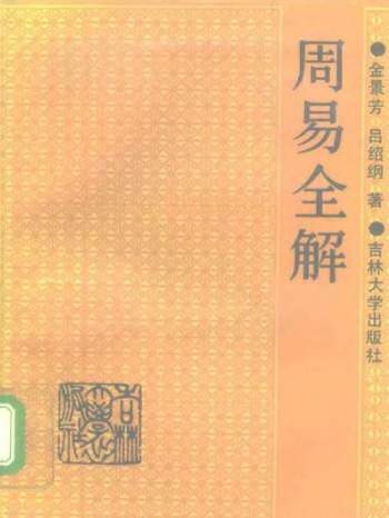 金景芳、吕绍纲《周易全解》573页PDF电子书