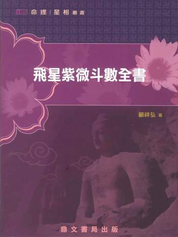 顾祥弘《飞星紫微斗数全书》275页PDF电子书