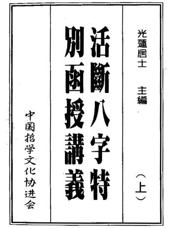 光莲居士《八字活断特別函授讲义》上下两册