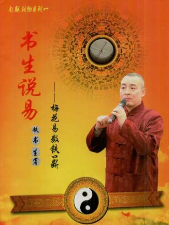 铁书生老师《梅花易数铁口断》507页