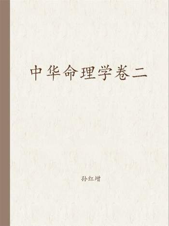 孙红增 《中华命理学卷二》word版