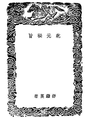 舒继英《乾元秘旨》pdf共2册