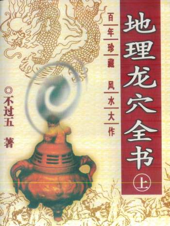 不过五《地理龙穴全书》上中下三册PDF电子书