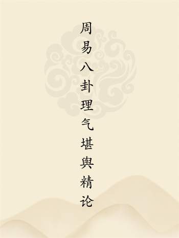 佘逢春《周易八卦理气堪舆精论》442页