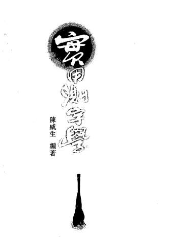 陈威生《实用测字学》181页PDF电子书