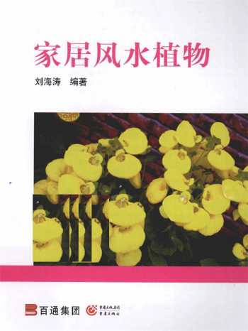 刘海涛《家居风水植物》96页扫描版