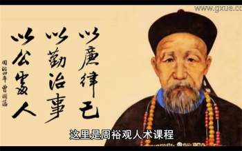 周裕观人术分析曾国藩冰鉴视频四篇全集
