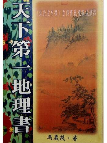 冯严筑《增广沈氏玄空学风水系列天下第一地理书》534页