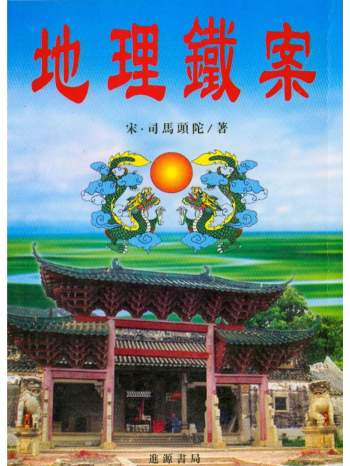 [宋]司马头陀《地理铁案》进源高清版280页电子书