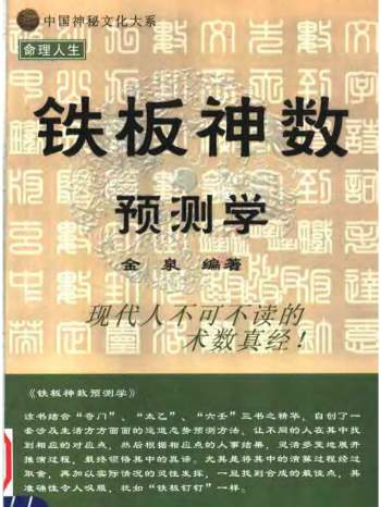 术数书籍：金泉编著《铁板神数预测学》548页PDF电子书