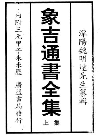 潭阳魏明溘先生《象吉通书全集》（上下两册）广益书局发行版