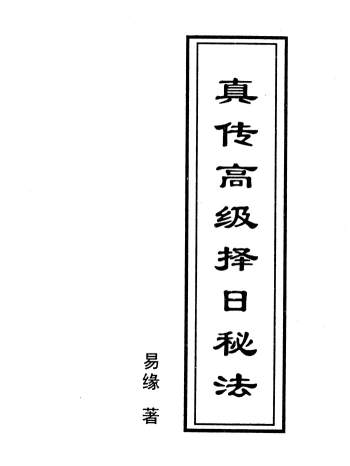 易缘《真传高级择日秘法》32页PDF电子书