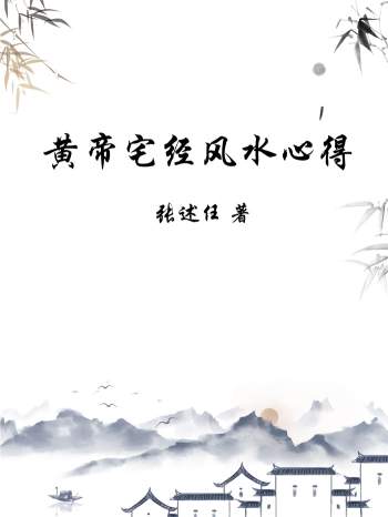 张述任《黄帝宅经风水心得》216页PDF电子书