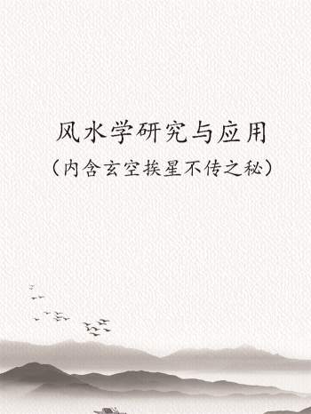 风水学研究与应用（内含玄空挨星不传之秘）150页