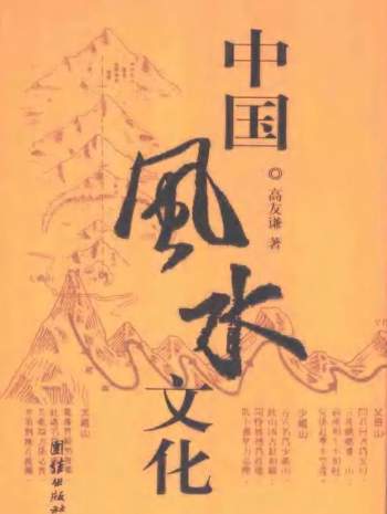 高友谦《中国风水文化》扫描版338页PDF