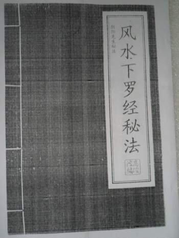 高俊波祖传《风水下罗经秘法》74页PDF