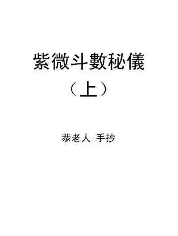 恭老人：紫微斗数秘仪抄本（上下册合本）PDF电子书