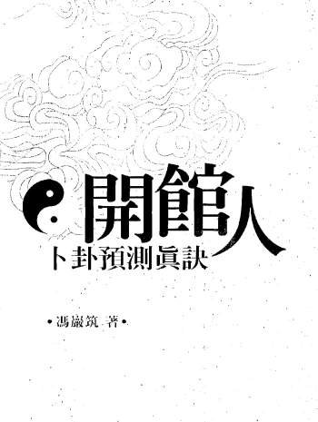 易学资料：冯严筑《开馆人卜卦预测真诀》369页PDF