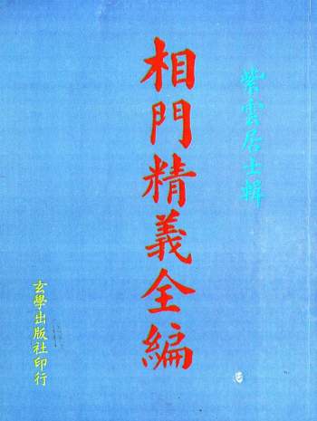 相学书籍：紫云居士《相门精义全编》87页