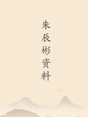 朱辰彬《六爻卦例收集》、《中国摇钱古卜讲义》等资料13份