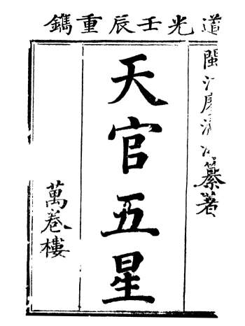 [清]廖瀛海 《天官五星古本（共4册）》PDF电子书