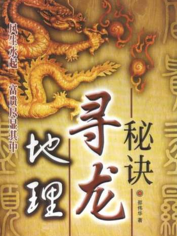 邵伟华《财运风水学》、《中国风水全书》等风水书籍4本