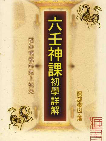 阿部泰山《六壬神课初学详解》251页PDF电子书