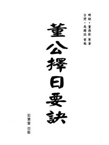 择日学书籍：董德彰《董公择日要诀》113页PDF电子书