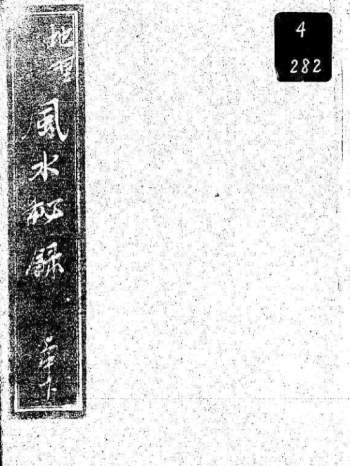 风水古籍：西岡、玉全《地理山水风水秘录中下册（古本）》