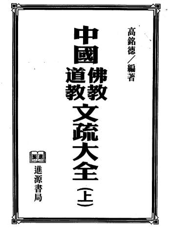 高铭德《中国佛道教文疏大全》上下2册