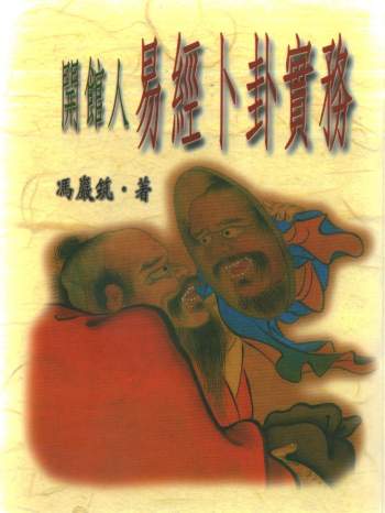 冯严筑择日学、风水学、卜卦等易学书籍5本PDF电子书