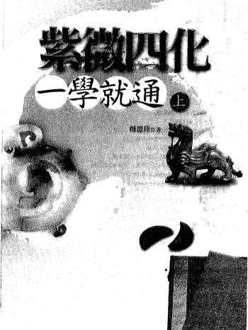 辅德陆《紫微四化一学就通》上下两册PDF电子书