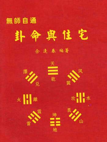 佘逢春《卦命与住宅》260页PDF版