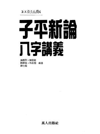 陈启铨《八字命理判断心得》、《子平新论》等4本书籍
