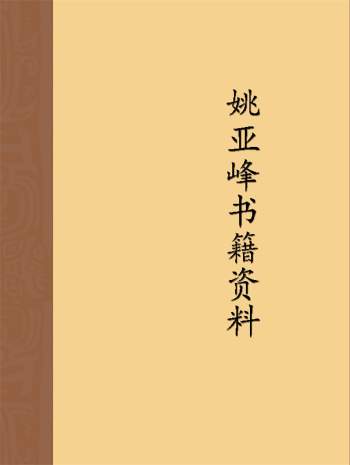 姚亚峰《八字大成精华版》盲派八字共四册、大六壬金口诀等资料