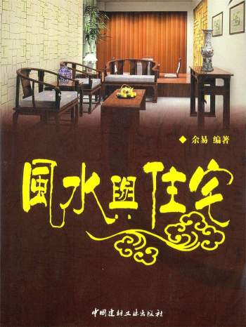 余易《风水与住宅》248页 PDF电子书下载