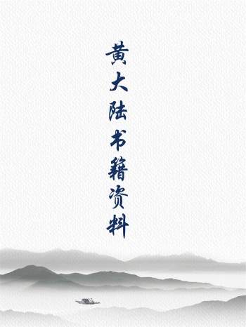 黄大陆八字命理学、子平命理等命理书籍整理全集